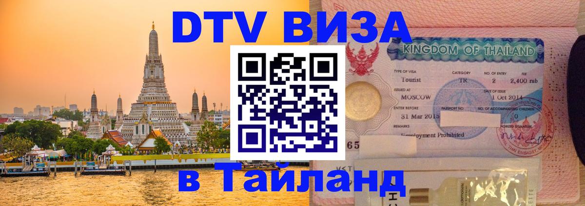 VISA в Тайланд для удалёнщиков Михайловск 