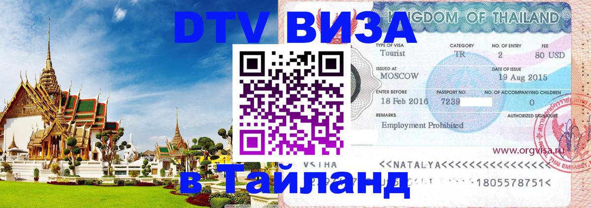 Электронная виза DTV в Тайланд 